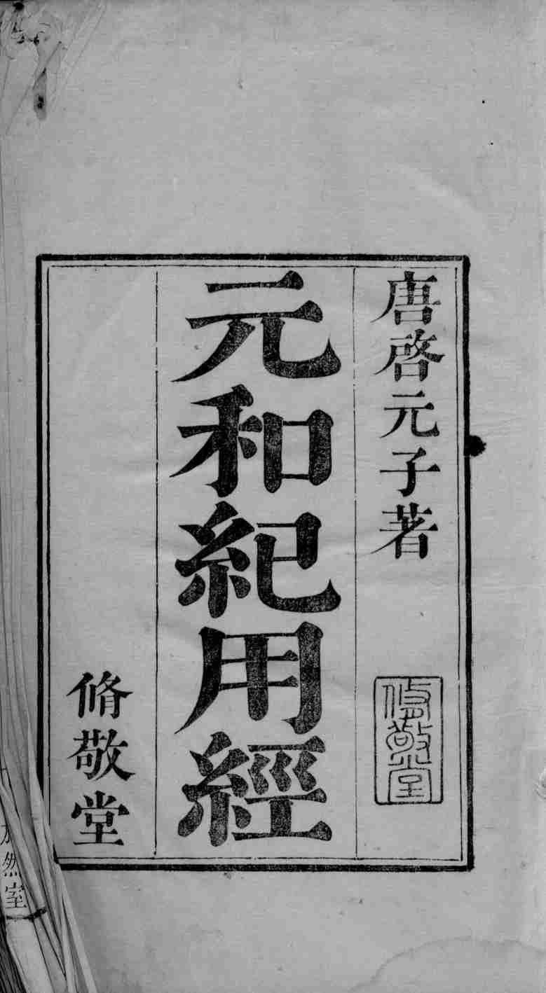六醴斋医书  元和纪用经